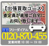 【ハナマル】出張買取コース 査定員が直接ご自宅にお伺いいたします。